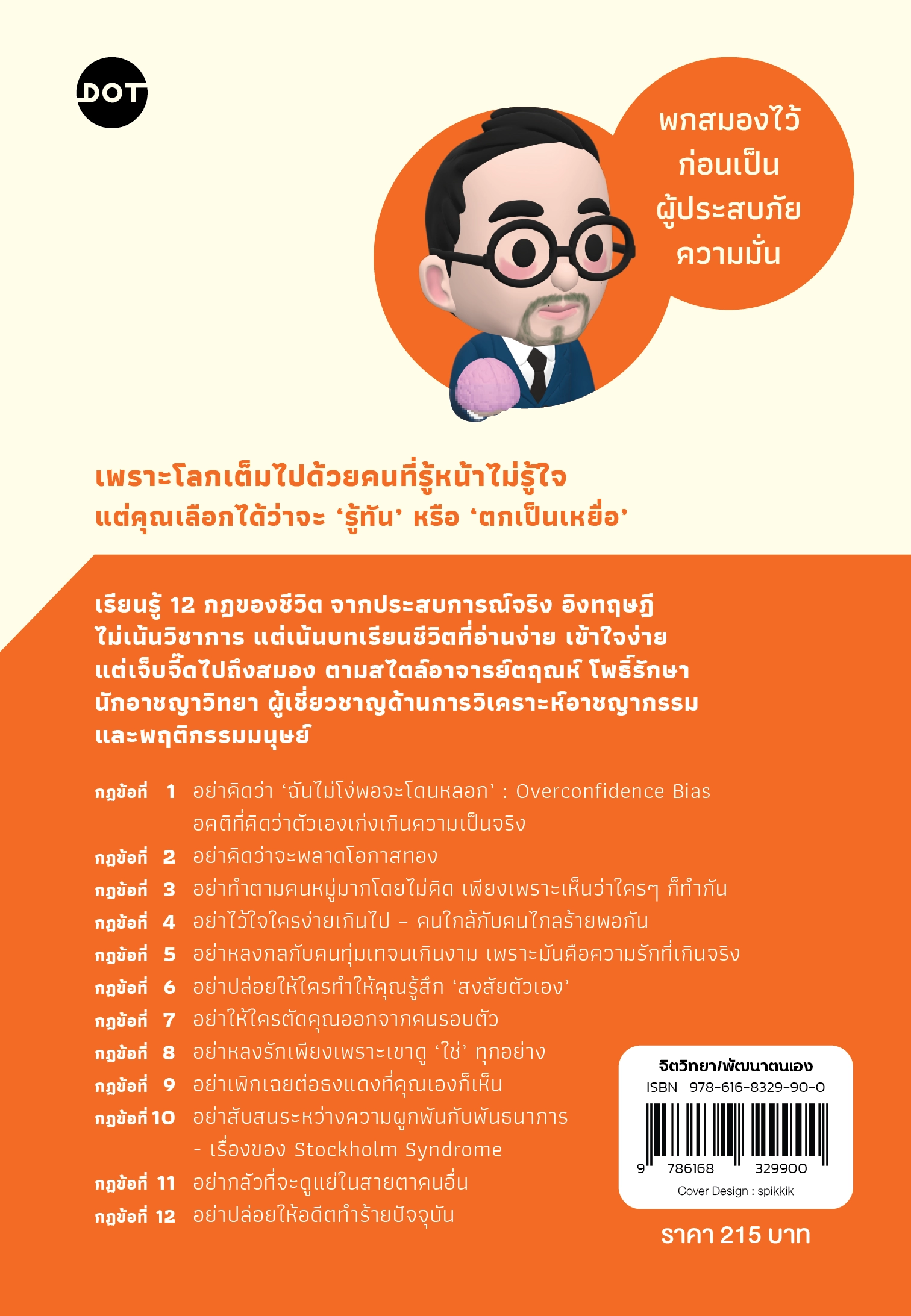 ศิลปะแห่งการไม่ตกเป็นเหยื่อ 12 กฎสำคัญ รู้ไว้ ไม่เจ็บใจทีหลัง